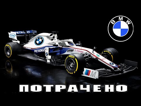 Видео: Как BMW провалилась в Формуле-1 на примерах BMW-Williams и BMW-Sauber!