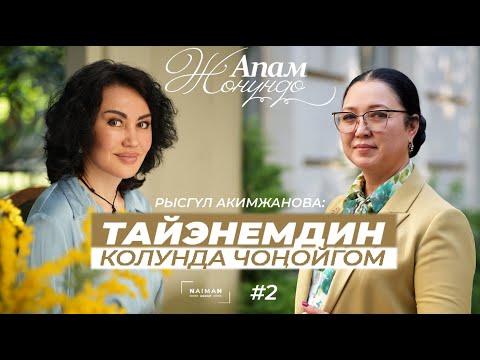 Видео: Апам жөнүндө, Рысгүл Акимжанова \\\ #2- чыгарылыш