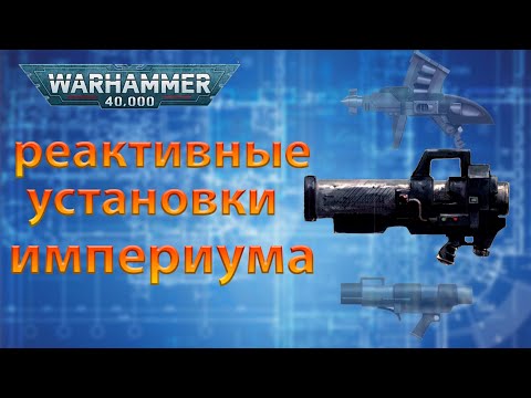 Видео: Ракеты империума человечества