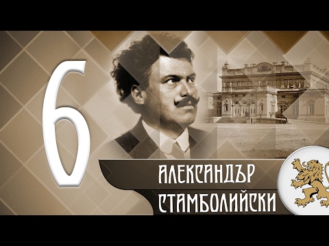 Видео: "Историята оживява" - Александър Стамболийски (епизод 06)