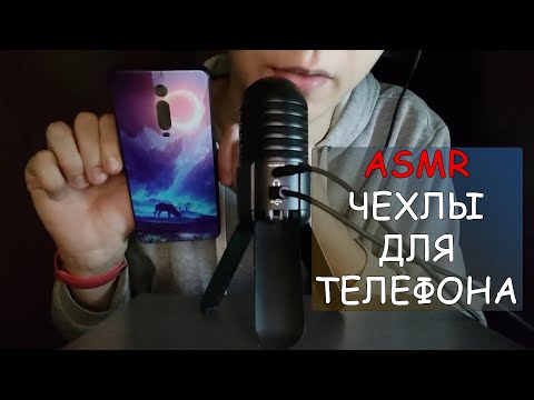 Видео: ASMR Чехлы для телефона