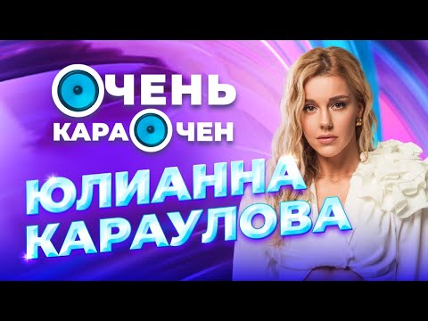 Видео: Юлианна Караулова про мужа, отказ от хита «Грустный Дэнс» и странных корпоративах | Очень Караочен