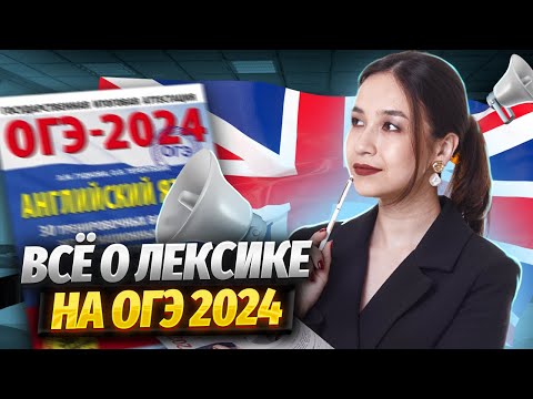 Видео: Лексика для ОГЭ: откуда брать и какие темы учить? | Английский язык ОГЭ | Умскул