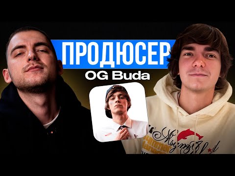 Видео: Продюсер OG Buda - про то как начал делать биты, продажи, выгорание