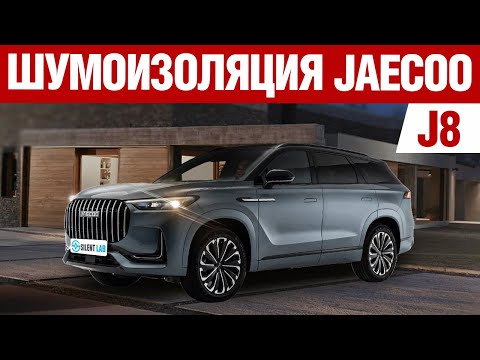 Видео: Jaecoo J8. Шумоизоляция автомобиля.