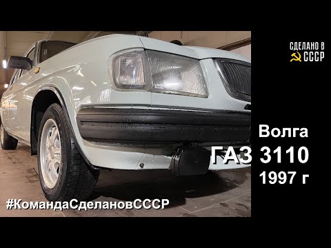 Видео: ГАЗ 3110 (1997) | ПРОДАЖА | Волга "АСТРА" | Комплекс восстановительных работ ЗАВЕРШЕН |