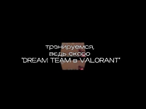 Видео: тренируется, ведь скоро DREAM TEAM в VALORANT #valorant