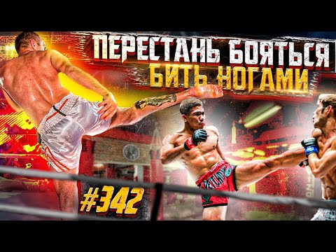 Видео: Должен знать каждый! Как защищаться в Тайском Боксе и MMA. Удары ногами в Муай Тай и ММА.