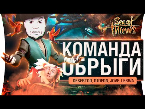 Видео: ОБРЫГА - Парочка якорей! • Sea of Thieves - LeBwa и Jove