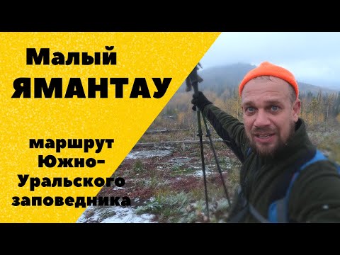 Видео: Малый Ямантау. Экологический маршрут Южноуральского заповедника. Обзор маршрута