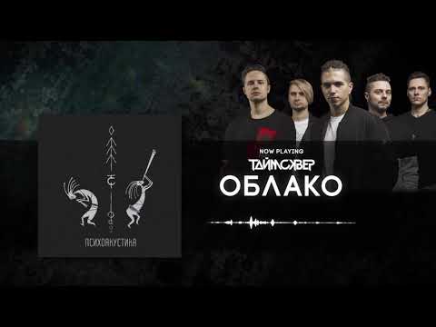 Видео: ТАйМСКВЕР - Облако (Psychoacoustic Official Audio)