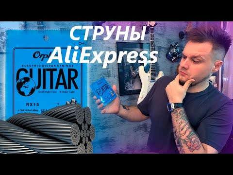 Видео: САМЫЕ ДЕШЕВЫЕ СТРУНЫ для электрогитары ORPHEE RX15!