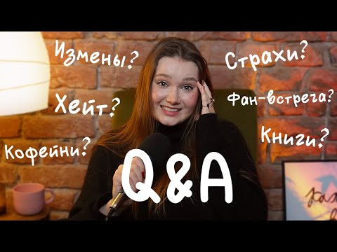 Видео: Честный вопрос-ответ в честь 100k на канале