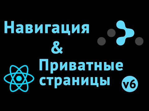 Видео: Работа с историей, локацией и приватными роутами в React-router 6