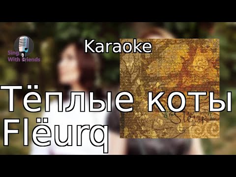 Видео: Караоке - Тёплые коты - Flёur