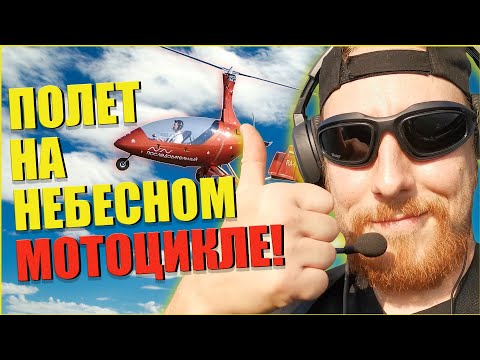 Видео: ПОЛЕТ НА НЕБЕСНОМ МОТОЦИКЛЕ! Летим в ОМСК на оппозите! Это не вертолёт, и не самолет ЭТО АВТОЖИР!