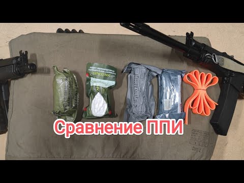 Видео: Сравнение индивидуальных перевязочных пакетов
