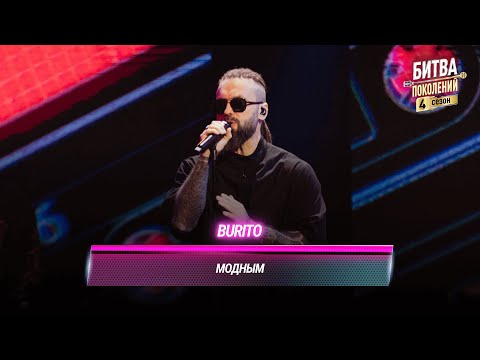 Видео: Burito — Модным | БИТВА ПОКОЛЕНИЙ