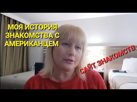 Видео: КАК Я ПОЗНАКОМИЛАСЬ С МОИМ МУЖЕМ АМЕРИКАНЦЕМ. САЙТ ЗНАКОМСТВ.