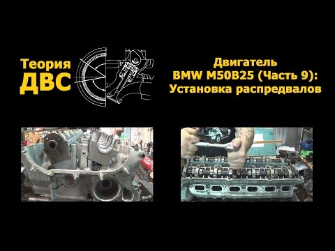 Видео: Теория ДВС: Двигатель BMW M50B25 (Часть 9): Установка распредвалов