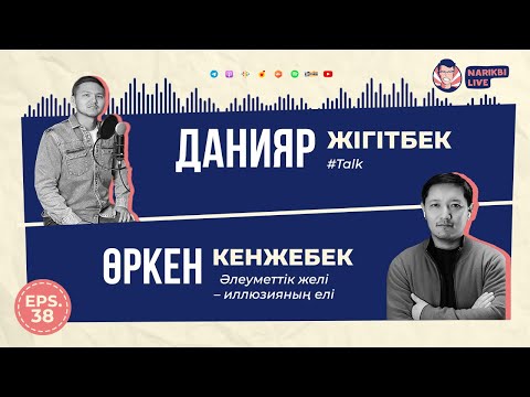 Видео: Әлеуметтік желі – иллюзияның елі | #Talk w/ Örken, Daniyar | Narikbi LIVE  #38