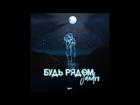Видео: Jandro - Будь рядом (2019)
