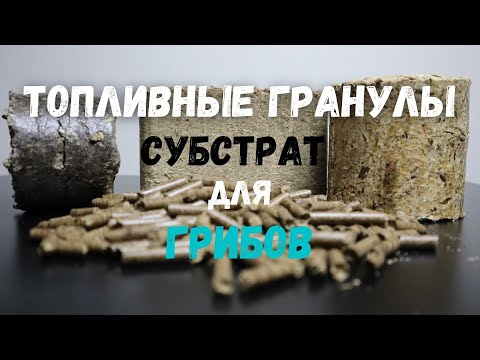 Видео: Топливные гранулы (Пеллеты) - Субстрат для Грибов