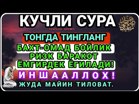 Видео: МАНА ШУ ОЯТНИ БИР МАРТА ТИНГЛАШНИНГ ЎЗИ ЕТАРЛИ ❗ РИЗҚ ЭШАГИНИ ОЧУВЧИ ЗИКР, ТЕЗ БОЙЛИК ДУОСИ