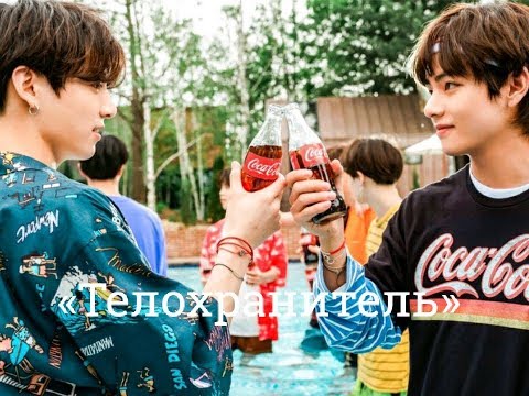 Видео: ВиГуки | «Телохранитель» | Часть 3