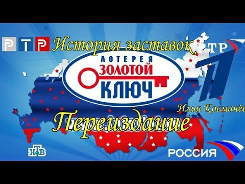 Видео: История заставок лотереи "Золотой Ключ" (Переиздание)