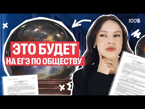 Видео: Этот ВАРИАНТ БУДЕТ ЗАВТРА НА ЕГЭ по Обществознанию | Настя Коржева | 100балльный репетитор