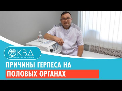 Видео: Причины герпеса на половых органах