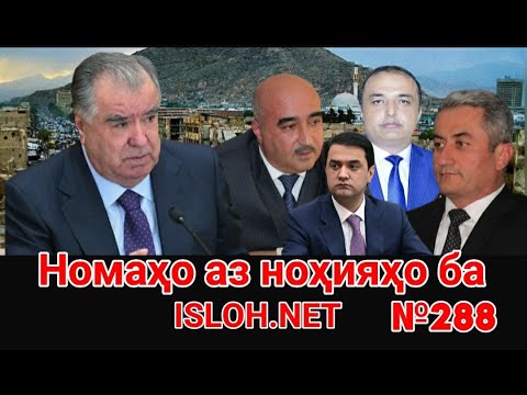 Видео: 🛑 Номаҳо аз ноҳияҳо ба «Ислоҳ нет» №288 -نامه ها به إصلاح
