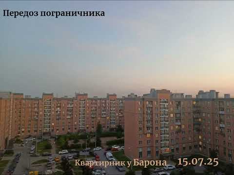 Видео: Передоз пограничника - Квартирник у Барона 15.07.2025 (2025)