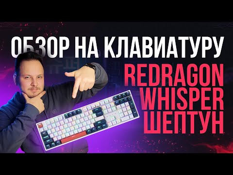 Видео: САМЯ ТИХАЯ КЛАВИАТУРА! - ОБЗОР REDRAGON WHISPER ШЕПТУН #redragon #клавиатура #обзор