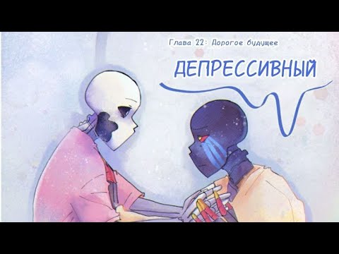 Видео: ГЛАВА 22 ДОРОГОЕ БУДУЩЕЕ ДЕПРЕССИВНВЙ ИНК
