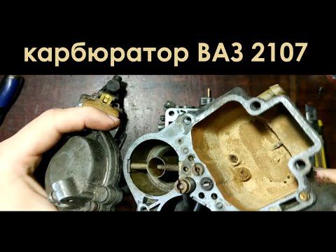 Видео: Карбюратор ВАЗ 2107. Ремонт, регулировка и настройка карбюратора ВАЗ 2107