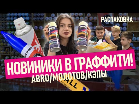 Видео: РАСПАКОВКА! Новинки для граффити в нашем магазе. Easy, Molotow marker, Abro, Caps!