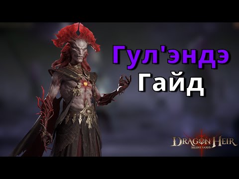 Видео: Dragonheir: Silent Gods | Гайд. Гул'эндэ