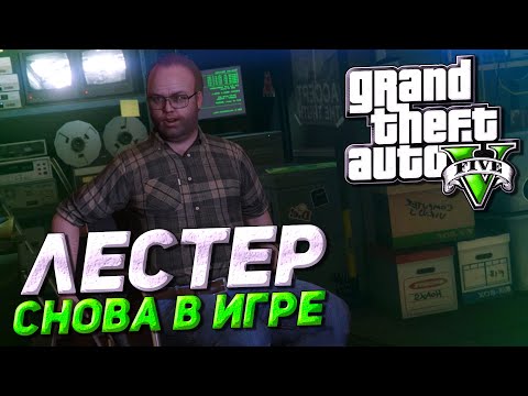Видео: МАЙКЛ И ЛЕСТЕР ВСТРЕТИЛИСЬ СНОВА! ПЛАНИРУЕТСЯ НОВОЕ ОГРАБЛЕНИЕ?! ▶Прохождение #4◀ Grand Theft Auto V