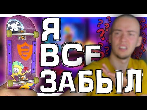 Видео: Я не катался на фингерборде в течение 30 дней
