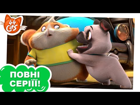Видео: 44 Cats | Собака – це друг – Сезон 1, серія 9 [ПОВНА СЕРІЯ]