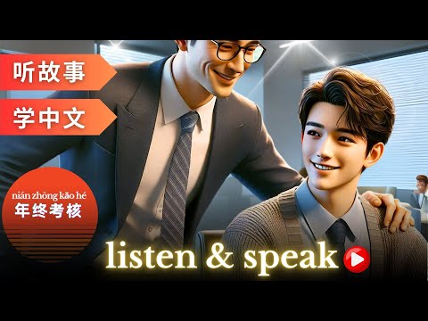 Видео: 年终考核 Изучение китайского языка с помощью историй | Навыки аудирования и говорения на китайском языке