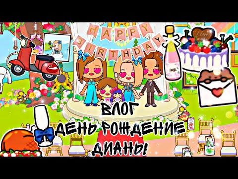 Видео: //ВЛОГ ДЕНЬ РОЖДЕНИЯ ДИАНЫ//19 МАРТА В 12:00//☺🐽