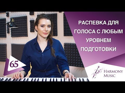 Видео: Распевка Для Голоса | ПЕТЬ КРАСИВО И РОВНО | Вокал Онлайн