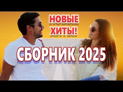 Видео: Обалденные Песни о любви! СБОРНИК 2025 Лучшие новинки!