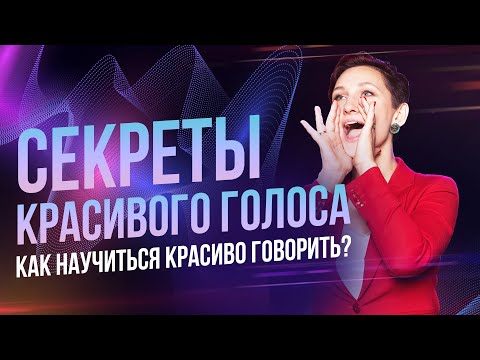 Видео: Секреты Красивого Голоса | Как Научиться Красиво Говорить