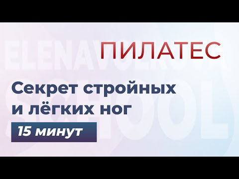 Видео: Секрет стройных и лёгких ног