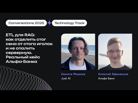 Видео: ETL для RAG: как отделить стог сена от иголок и не спалить серверную. Реальный кейс Альфа-Банка