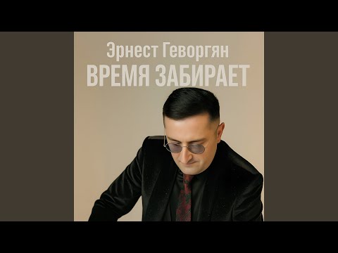 Видео: Время забирает